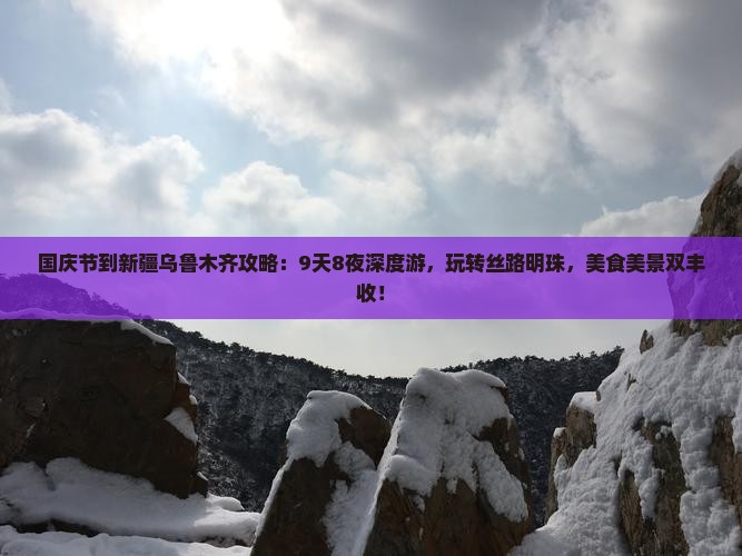 国庆节到新疆乌鲁木齐攻略