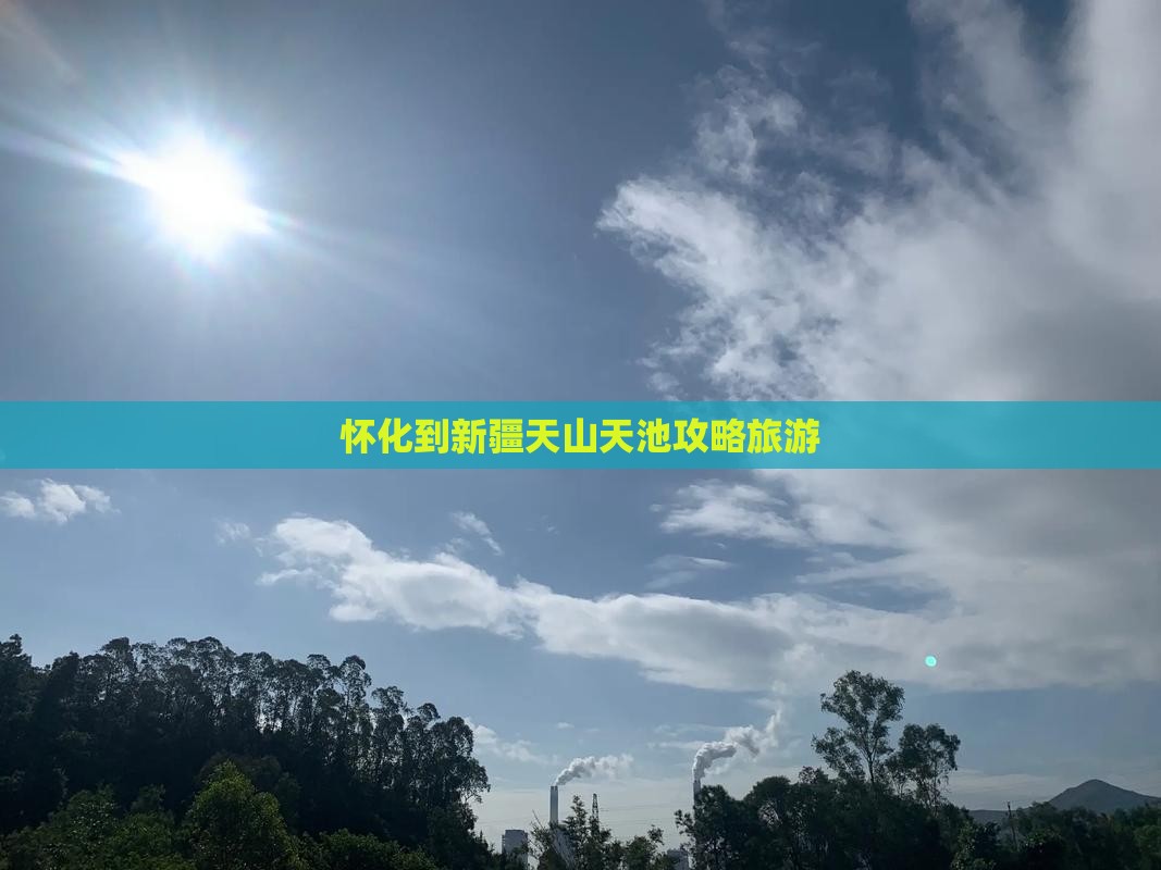 怀化到新疆天山天池个人游