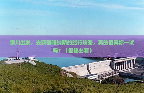 银川到新疆喀纳斯团体旅游