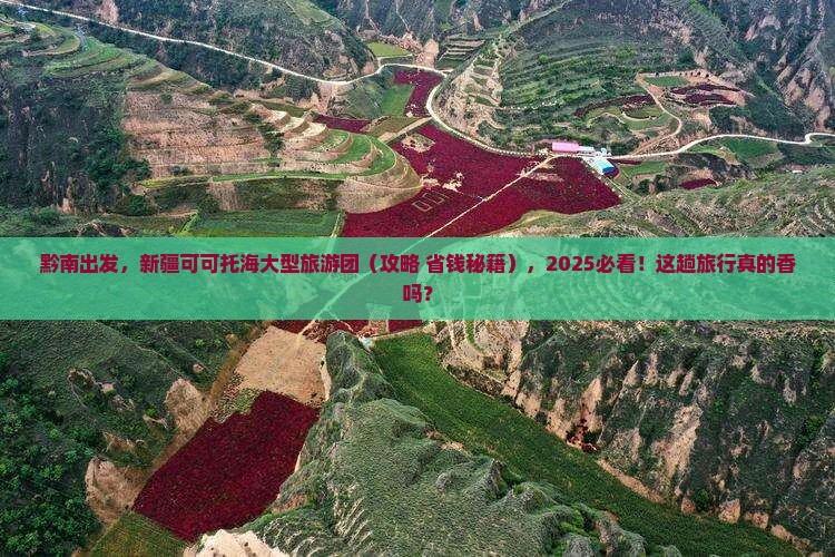 黔南去新疆可可托海大型旅游团
