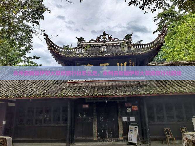 永州去新疆伊犁大草原旅行社