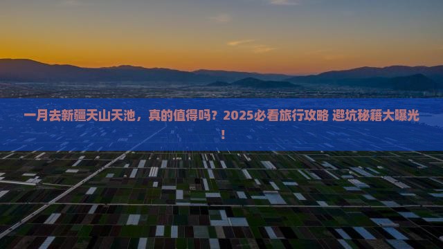 一月去新疆天山天池大型旅游团