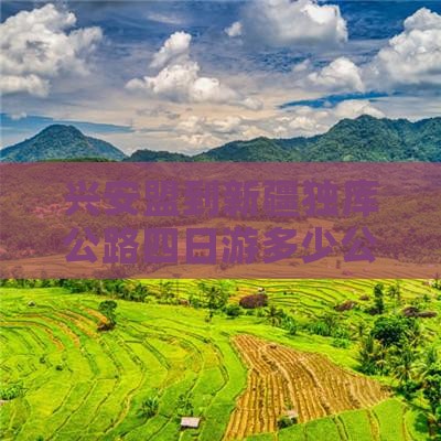 兴安盟到新疆独库公路四日游