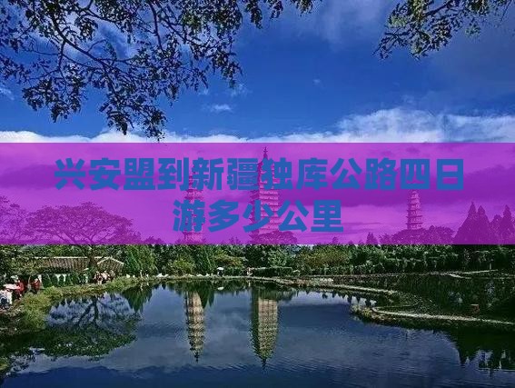 兴安盟到新疆独库公路四日游