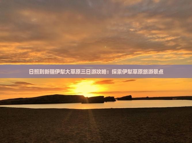 日照到新疆伊犁大草原三日游