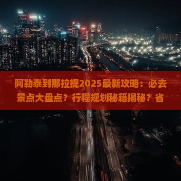 阿勒泰到新疆那拉提必去地