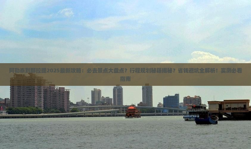 阿勒泰到新疆那拉提必去地