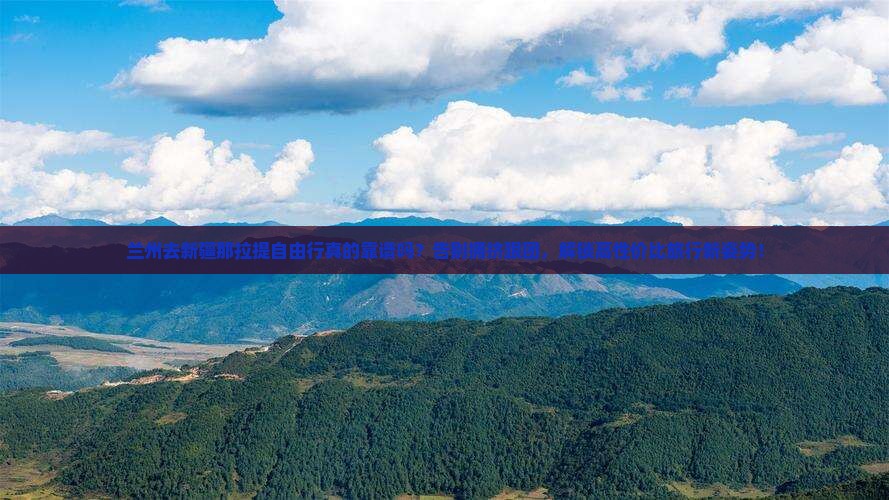 兰州去新疆那拉提自由行
