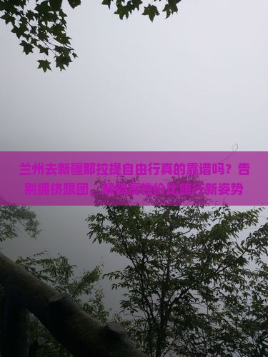 兰州去新疆那拉提自由行