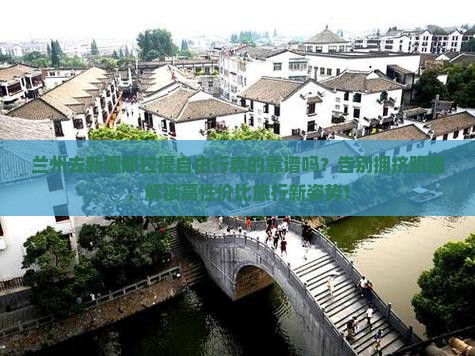 兰州去新疆那拉提自由行