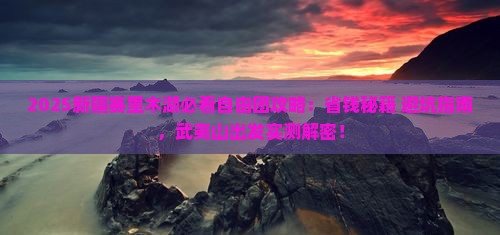 武夷山到新疆赛里木湖自由团