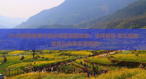 武夷山到新疆赛里木湖自由团