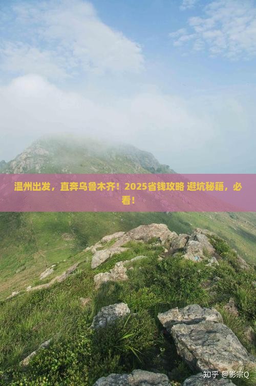 温州到新疆乌鲁木齐门票