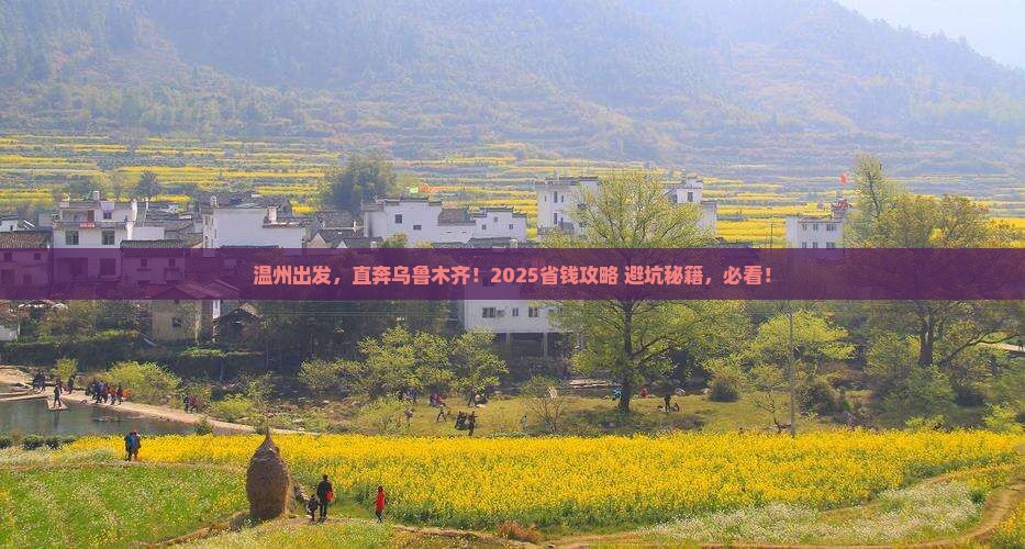 温州到新疆乌鲁木齐门票