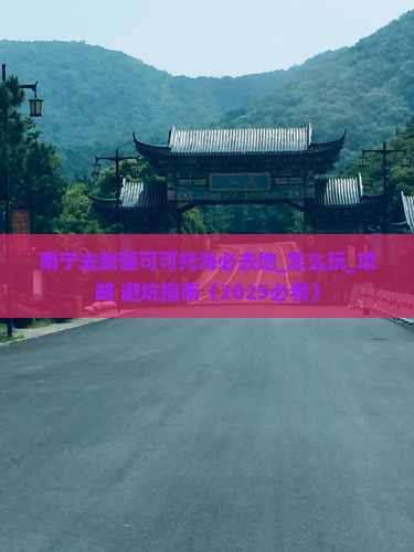 南宁去新疆可可托海必去地