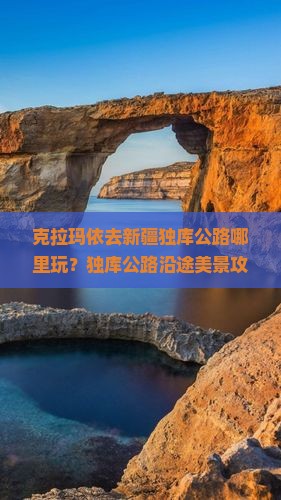 克拉玛依去新疆独库公路哪里玩