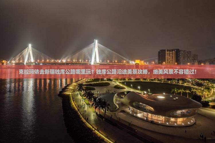 克拉玛依去新疆独库公路哪里玩