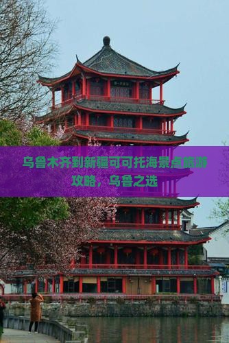 乌鲁木齐到新疆可可托海景点