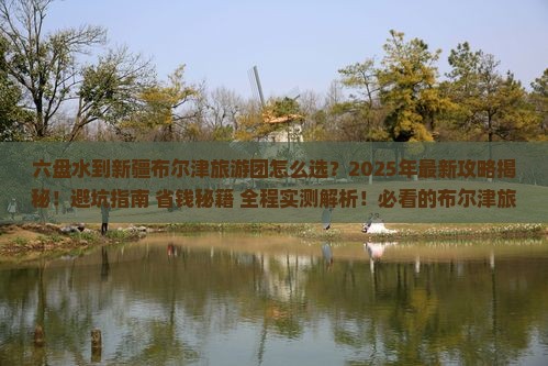 六盘水到新疆布尔津大型旅游团