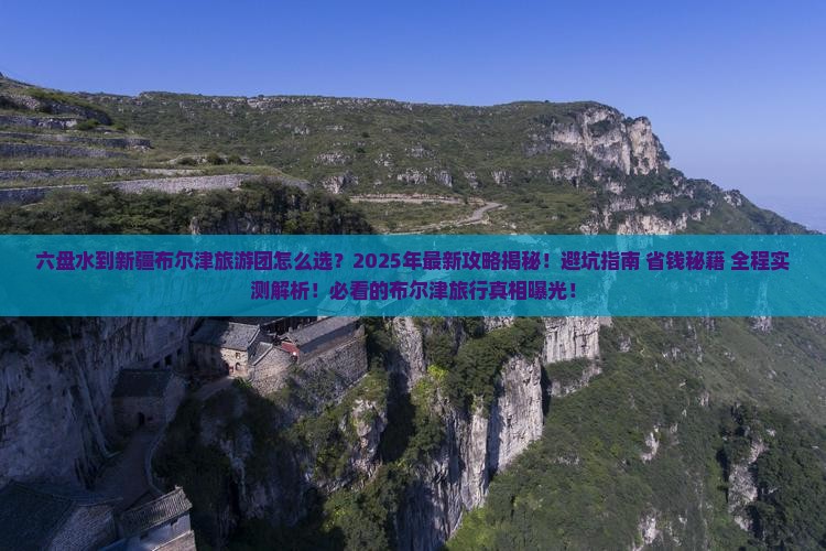 六盘水到新疆布尔津大型旅游团
