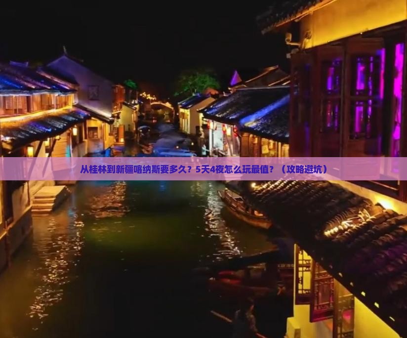 桂林到新疆喀纳斯旅游