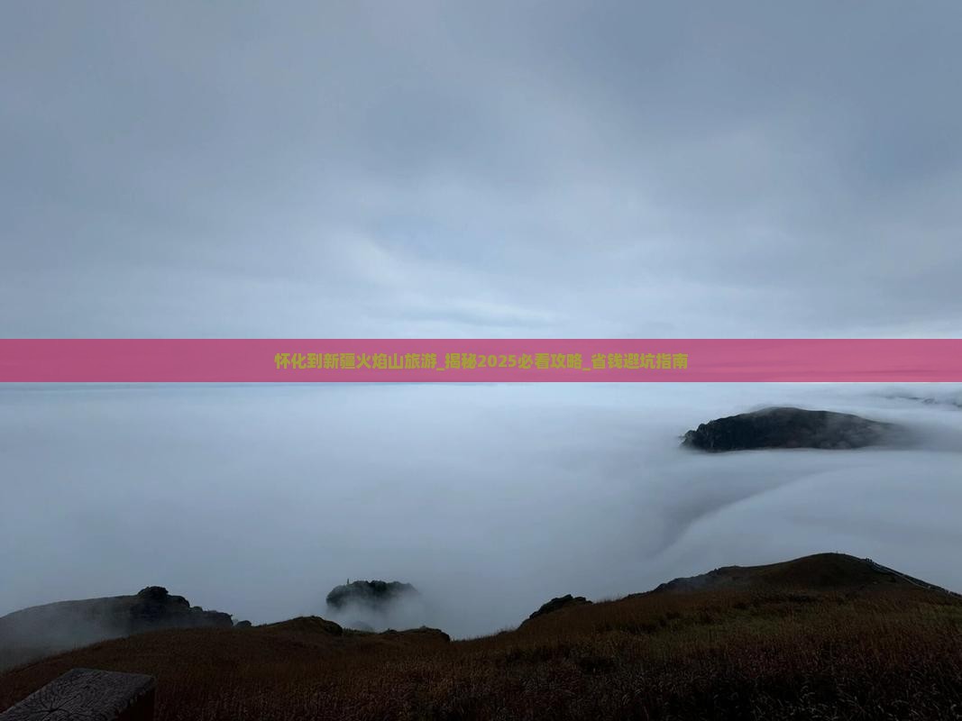 怀化到新疆火焰山旅游