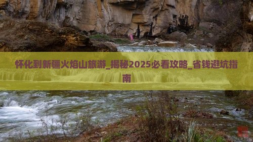 怀化到新疆火焰山旅游