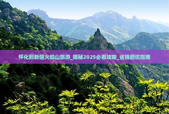 怀化到新疆火焰山旅游
