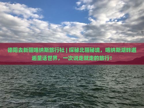 德阳去新疆喀纳斯旅行社