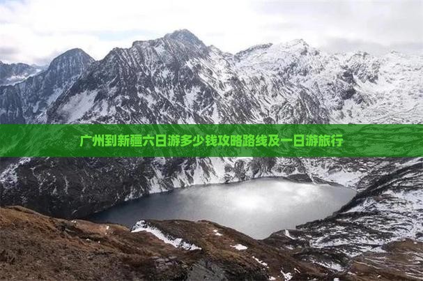 广州到新疆六日游