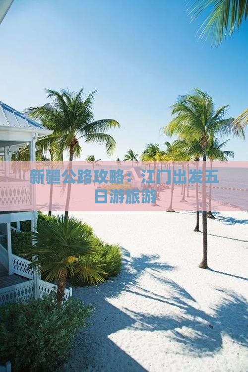 江门到新疆独库公路五日游