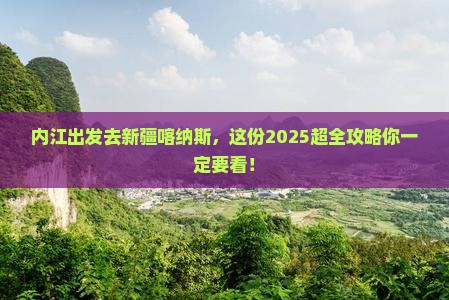 内江去新疆喀纳斯大型旅游团
