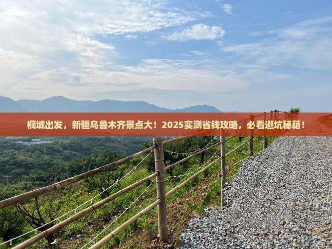 桐城到新疆乌鲁木齐景点