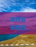 漳州去新疆四日游