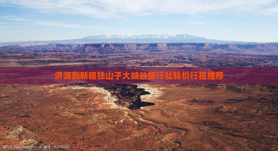 济源到新疆独山子大峡谷旅行社