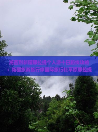湘西到新疆那拉提个人游