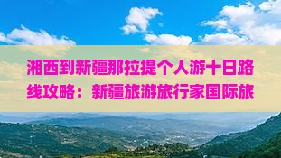 湘西到新疆那拉提个人游