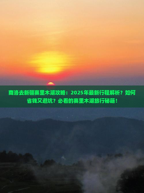 商洛去新疆赛里木湖攻略
