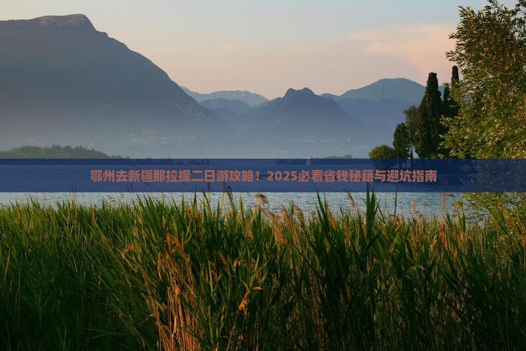 鄂州去新疆那拉提二日游