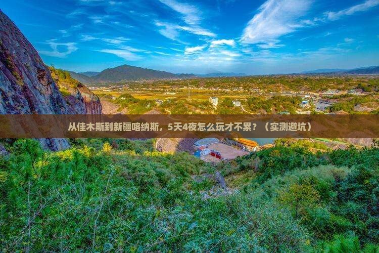 佳木斯到新疆喀纳斯大型旅游团