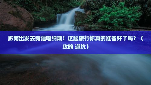 黔南去新疆喀纳斯大型旅游团