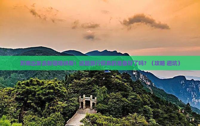 黔南去新疆喀纳斯大型旅游团