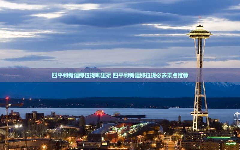 四平到新疆那拉提哪里玩