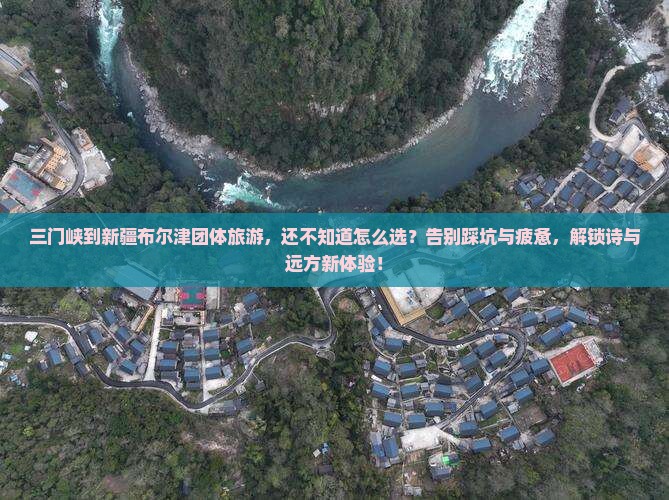 三门峡到新疆布尔津团体旅游