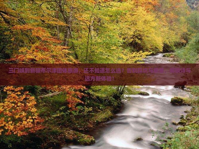三门峡到新疆布尔津团体旅游