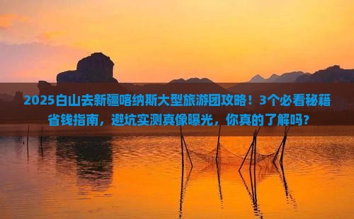白山去新疆喀纳斯大型旅游团