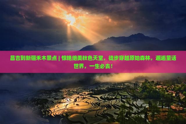 昌吉到新疆禾木景点