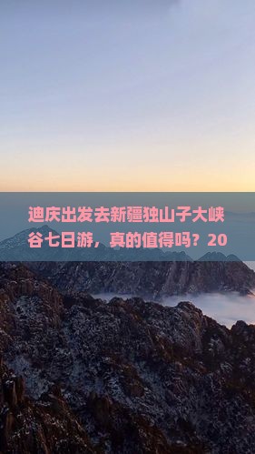迪庆去新疆独山子大峡谷七日游