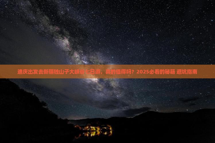 迪庆去新疆独山子大峡谷七日游