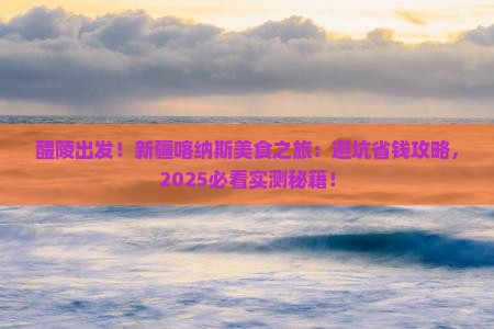 醴陵去新疆喀纳斯旅游小吃